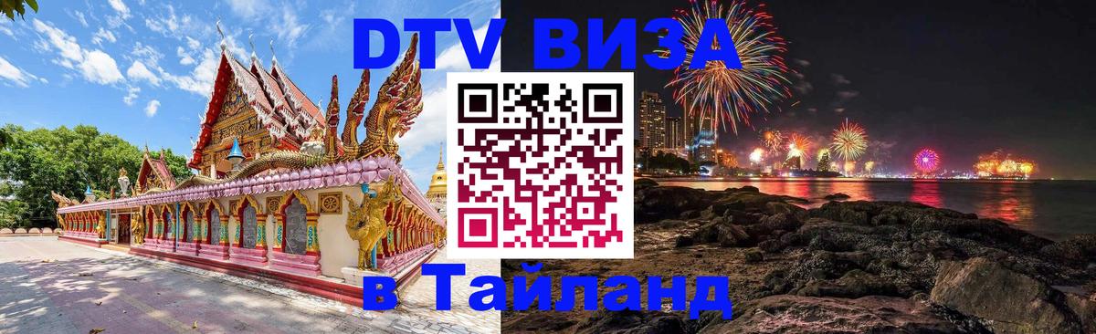 DTV Visa Thailand — прайс и условия, виза без дополнительных документов - 05.10.2025 DTV Visa Thailand — прайс и условия, виза без дополнительных документов - 04.10.2025