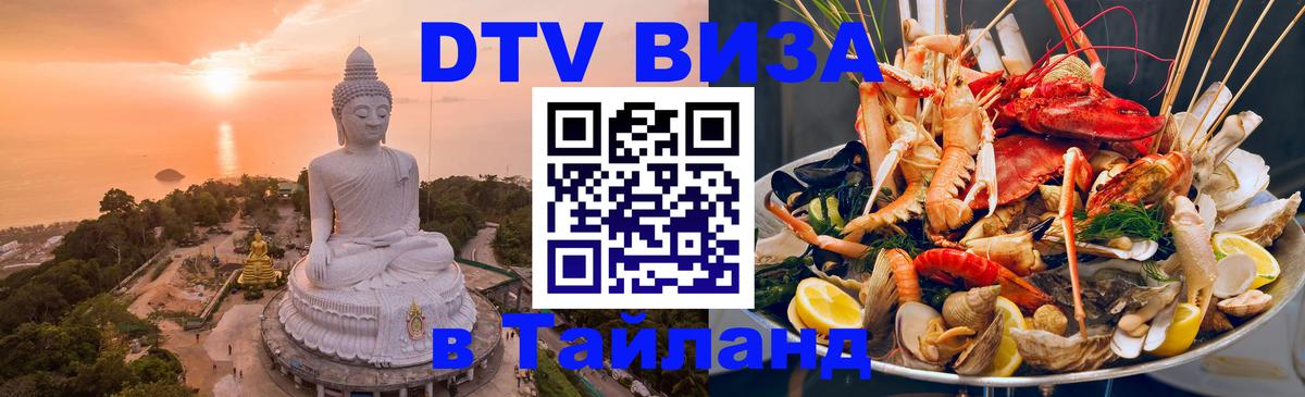 Стоимость и условия DTV визы — оформление в Таиланд под ключ - 