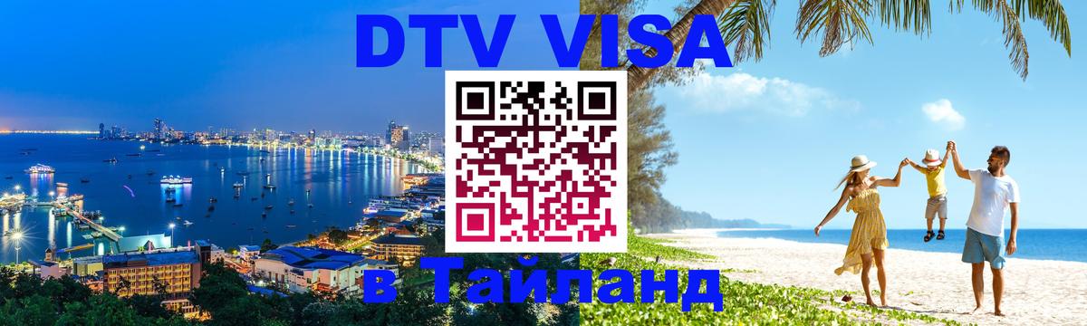Электронная виза DTV в Тайланд Самара 