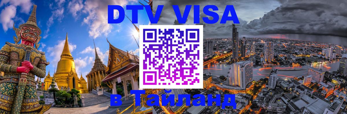 Оформить DTV визу в Тайланд 